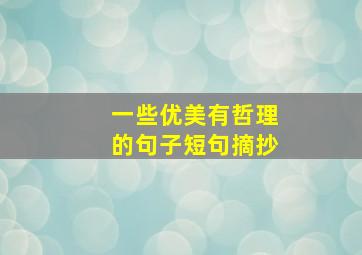 一些优美有哲理的句子短句摘抄