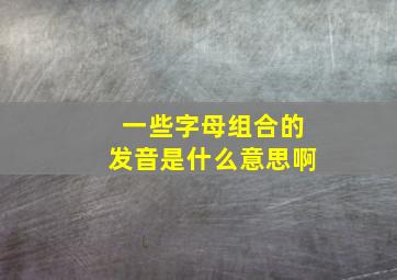 一些字母组合的发音是什么意思啊