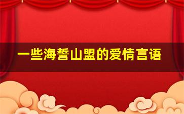 一些海誓山盟的爱情言语