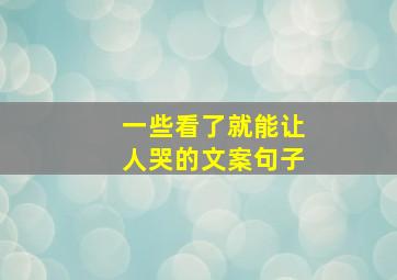 一些看了就能让人哭的文案句子