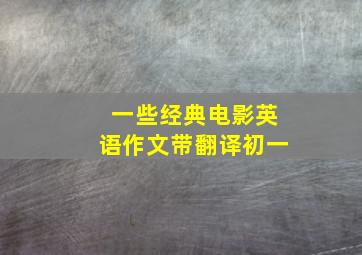 一些经典电影英语作文带翻译初一