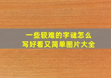 一些较难的字谜怎么写好看又简单图片大全