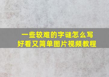 一些较难的字谜怎么写好看又简单图片视频教程