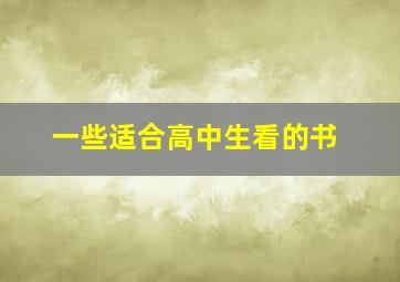 一些适合高中生看的书