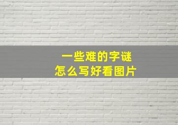 一些难的字谜怎么写好看图片