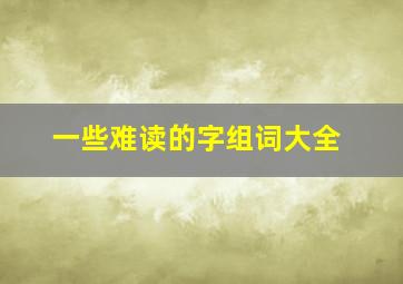 一些难读的字组词大全