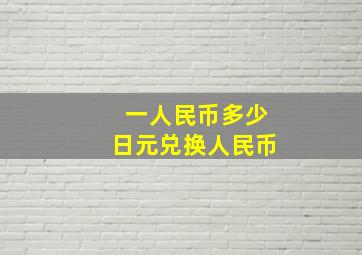 一人民币多少日元兑换人民币