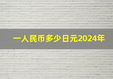 一人民币多少日元2024年