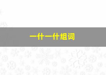 一什一什组词