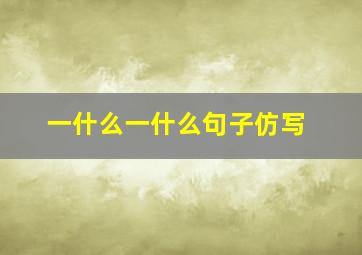 一什么一什么句子仿写