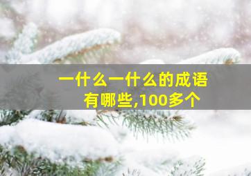 一什么一什么的成语有哪些,100多个