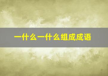 一什么一什么组成成语