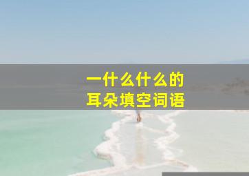 一什么什么的耳朵填空词语