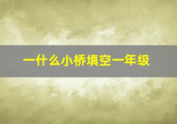 一什么小桥填空一年级