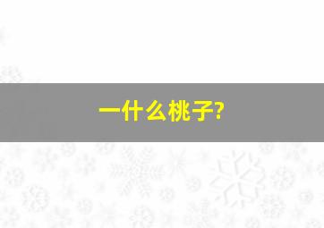 一什么桃子?