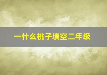 一什么桃子填空二年级