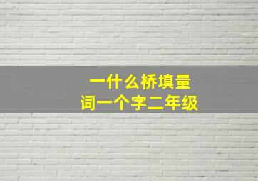 一什么桥填量词一个字二年级