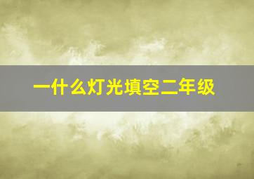 一什么灯光填空二年级