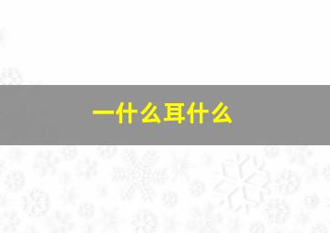 一什么耳什么