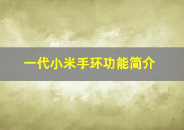 一代小米手环功能简介