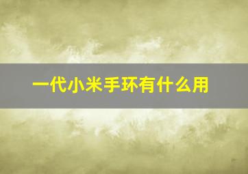 一代小米手环有什么用