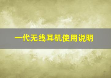 一代无线耳机使用说明