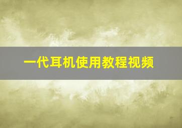 一代耳机使用教程视频