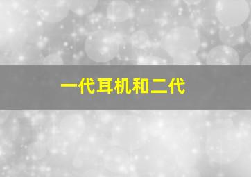 一代耳机和二代