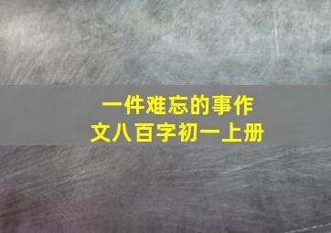 一件难忘的事作文八百字初一上册