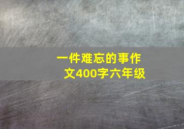 一件难忘的事作文400字六年级