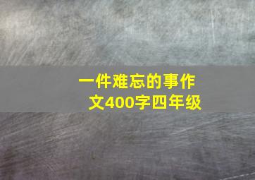 一件难忘的事作文400字四年级