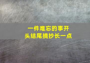 一件难忘的事开头结尾摘抄长一点