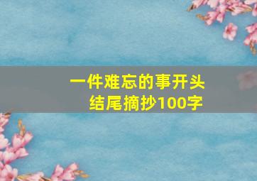 一件难忘的事开头结尾摘抄100字