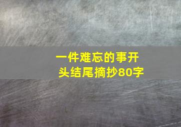 一件难忘的事开头结尾摘抄80字