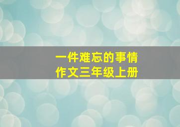 一件难忘的事情作文三年级上册