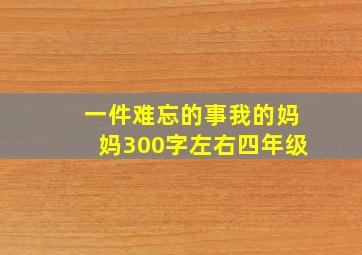 一件难忘的事我的妈妈300字左右四年级