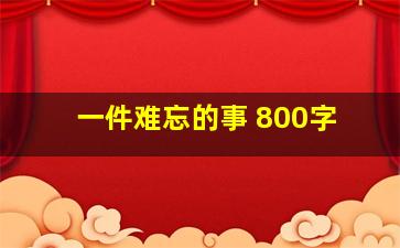 一件难忘的事 800字