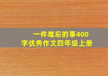 一件难忘的事400字优秀作文四年级上册