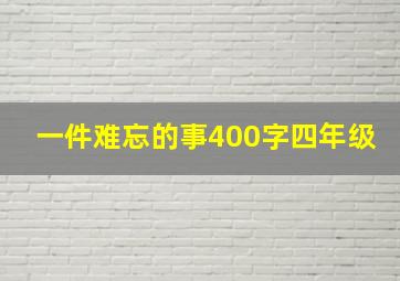 一件难忘的事400字四年级