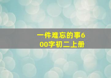 一件难忘的事600字初二上册