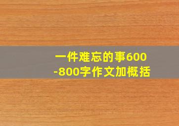 一件难忘的事600-800字作文加概括