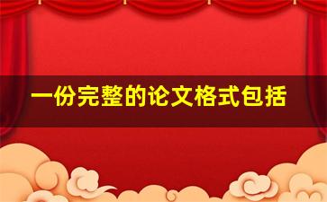 一份完整的论文格式包括