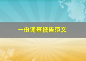 一份调查报告范文