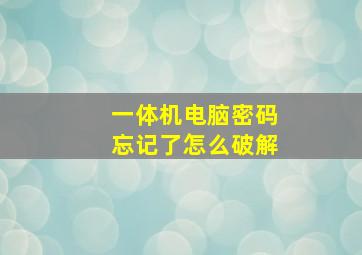 一体机电脑密码忘记了怎么破解