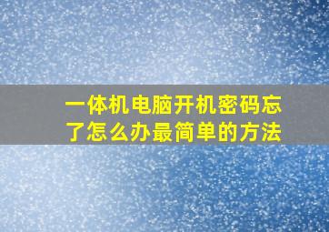 一体机电脑开机密码忘了怎么办最简单的方法