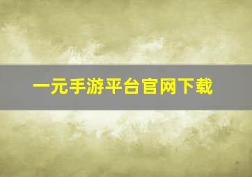 一元手游平台官网下载