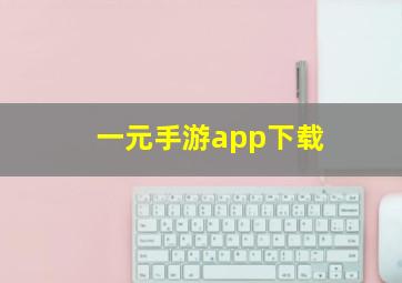 一元手游app下载