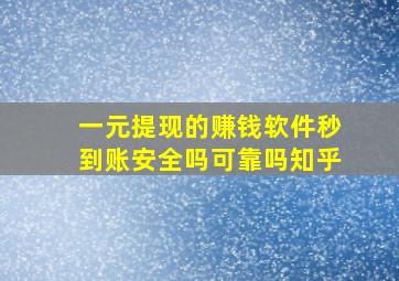 一元提现的赚钱软件秒到账安全吗可靠吗知乎