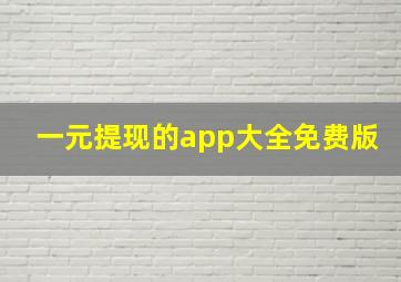 一元提现的app大全免费版