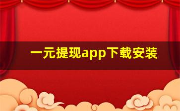 一元提现app下载安装